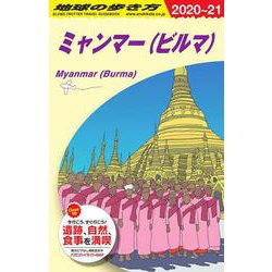 Ｄ２４　地球の歩き方　ミャンマー（ビルマ）　２０２０～２０２１(地球の歩き方Ｄ　アジア) [全集叢書]