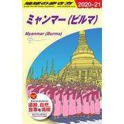Ｄ２４　地球の歩き方　ミャンマー（ビルマ）　２０２０～２０２１(地球の歩き方Ｄ　アジア) [全集叢書]