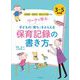 ワークで学ぶ子どもの「育ち」をとらえる保育記録の書き方 3～5歳児編 [単行本]