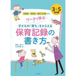 ワークで学ぶ子どもの「育ち」をとらえる保育記録の書き方 3～5歳児編 [単行本]