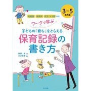 ワークで学ぶ子どもの「育ち」をとらえる保育記録の書き方 3～5歳児編 [単行本]