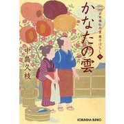 かなたの雲―日本橋牡丹堂 菓子ばなし〈7〉(光文社時代小説文庫) [文庫]