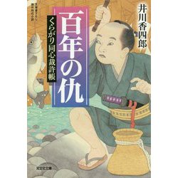 百年の仇―くらがり同心裁許帳(光文社時代小説文庫) [文庫]
