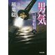 男気―隠密船頭〈6〉(光文社時代小説文庫) [文庫]