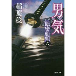 男気―隠密船頭〈6〉(光文社時代小説文庫) [文庫]