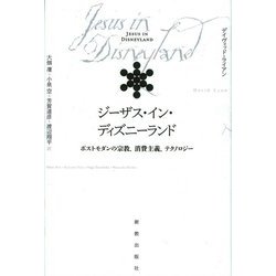ジーザス・イン・ディズニーランド―ポストモダンの宗教、消費主義、テクノロジー [単行本]
