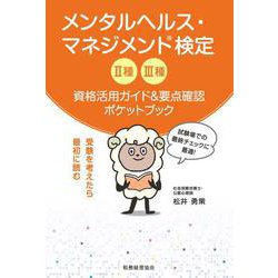 メンタルヘルス・マネジメント検定2種3種資格活用ガイド&要点確認ポケットブック [単行本]