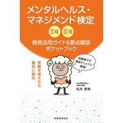 メンタルヘルス・マネジメント検定2種3種資格活用ガイド&要点確認ポケットブック [単行本]