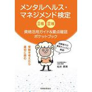 メンタルヘルス・マネジメント検定2種3種資格活用ガイド&要点確認ポケットブック [単行本]