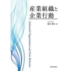 産業組織と企業行動 [単行本]
