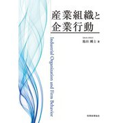 産業組織と企業行動 [単行本]