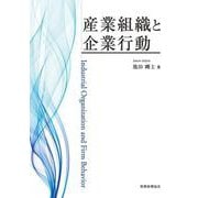 産業組織と企業行動 [単行本]