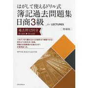 はがして使えるドリル式簿記過去問題集 日商3級for LECTURES 第156回→第144回 増補版 [単行本]