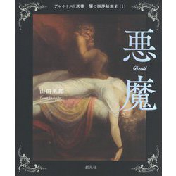 闇の西洋絵画史〈1〉悪魔(アルケミスト双書) [全集叢書]