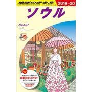 Ｄ３８　地球の歩き方　ソウル　２０１９～２０２０(地球の歩き方Ｄ　アジア) [全集叢書]