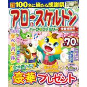 アロー＆スケルトンパーク＆ファミリー 仲春特別号（POWER MOOK<62>） [ムックその他]