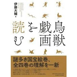 鳥獣戯画を読む [単行本]