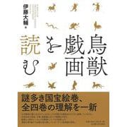 鳥獣戯画を読む [単行本]