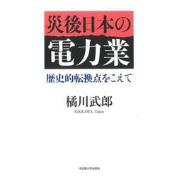 災後日本の電力業―歴史的転換点をこえて [単行本]