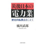 災後日本の電力業―歴史的転換点をこえて [単行本]