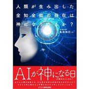 人類が生み出した全知全能の存在は神になりうるか? [単行本]