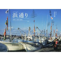 浜通り2000～2003福島 [単行本]