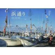 浜通り2000～2003福島 [単行本]