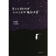 そこに行けばいいことがあるはず [単行本]