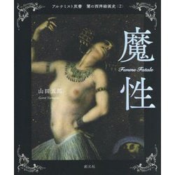 闇の西洋絵画史〈2〉魔性(アルケミスト双書) [全集叢書]