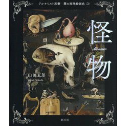 闇の西洋絵画史〈3〉怪物(アルケミスト双書) [全集叢書]