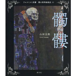 闇の西洋絵画史〈4〉髑髏(アルケミスト双書) [全集叢書]