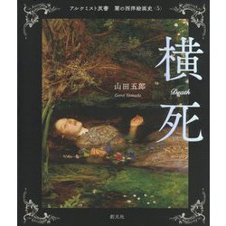 闇の西洋絵画史〈5〉横死(アルケミスト双書) [全集叢書]