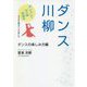 ダンス川柳 ダンスの楽しみ方編 [単行本]
