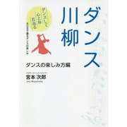 ダンス川柳 ダンスの楽しみ方編 [単行本]