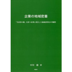 企業の地域密着―「生活者の顔」を持つ企業に着目した地域活性化の可能性 [単行本]