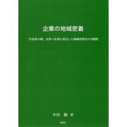 企業の地域密着―「生活者の顔」を持つ企業に着目した地域活性化の可能性 [単行本]