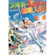 スキルは見るだけ簡単入手!―ローグの冒険譚〈3〉 [単行本]