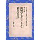 出雲とヤマトと邪馬台国―古事記の深層-弥生歴史物語 増訂版 [単行本]