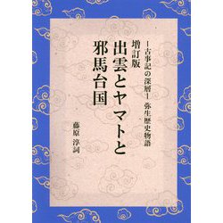 出雲とヤマトと邪馬台国―古事記の深層-弥生歴史物語 増訂版 [単行本]