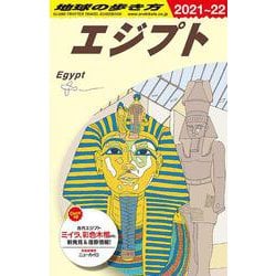 Ｅ０２　地球の歩き方　エジプト　２０２１～２０２２(地球の歩き方Ｅ　アフリカ・中近東) [全集叢書]