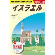 Ｅ０５　地球の歩き方　イスラエル　２０１９～２０２０(地球の歩き方Ｅ　アフリカ・中近東) [全集叢書]
