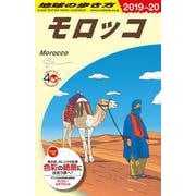 ヨドバシ.com - Ｅ０７ 地球の歩き方 モロッコ ２０１９～２０２０