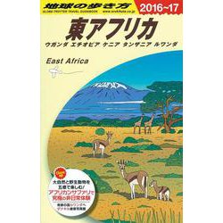 Ｅ０９　地球の歩き方　東アフリカ　ウガンダ　エチオピア　ケニア　タンザニア　ルワンダ　２０１６～２０１７(地球の歩き方Ｅ　アフリカ・中近東) [全集叢書]