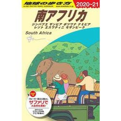 東アフリカ　ガイドブック 地球の歩き方 ガイドブック E09 東アフリカ ウガンダ