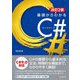 基礎からわかるC 改訂2版 [単行本]