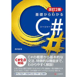 基礎からわかるC 改訂2版 [単行本]