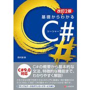 基礎からわかるC 改訂2版 [単行本]