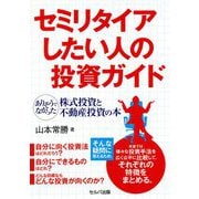 セミリタイアしたい人の投資ガイド―ありそうでなかった株式投資と不動産投資の本 [単行本]