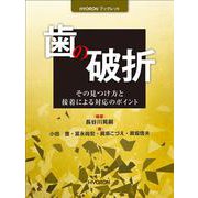 歯の破折-その見つけ方と接着による対応のポイント（HYORON ブックレット） [単行本]
