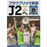 ブラウブリッツ秋田 J2へ [単行本]